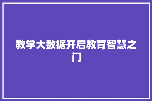 教学大数据开启教育智慧之门