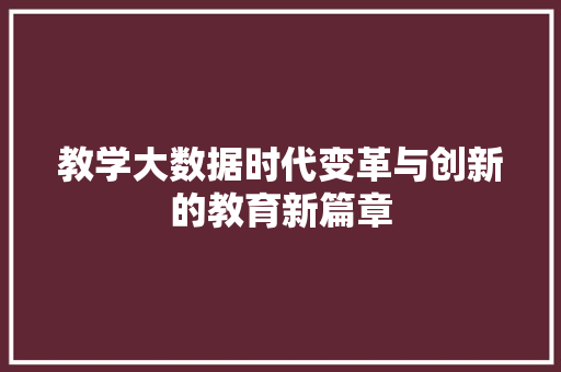 教学大数据时代变革与创新的教育新篇章