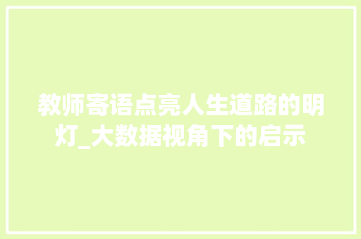 教师寄语点亮人生道路的明灯_大数据视角下的启示