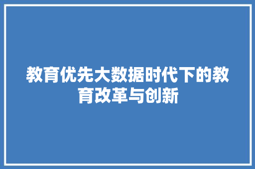 教育优先大数据时代下的教育改革与创新 Web前端