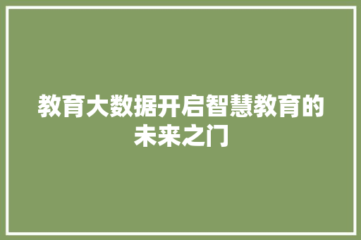 教育大数据开启智慧教育的未来之门