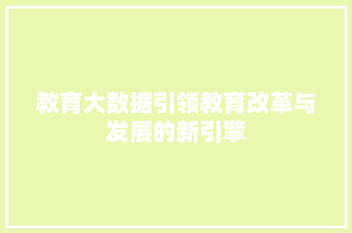 教育大数据引领教育改革与发展的新引擎