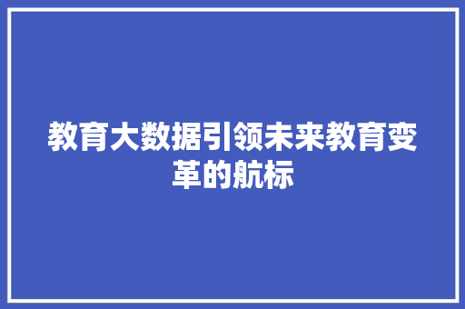教育大数据引领未来教育变革的航标