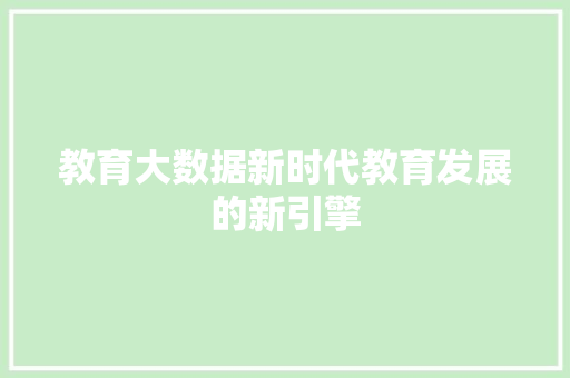 教育大数据新时代教育发展的新引擎