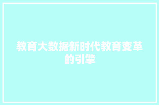 教育大数据新时代教育变革的引擎