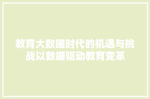 教育大数据时代的机遇与挑战以数据驱动教育变革