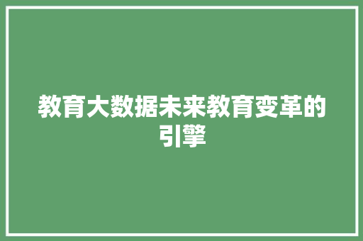 教育大数据未来教育变革的引擎