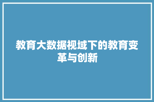 教育大数据视域下的教育变革与创新