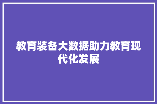 教育装备大数据助力教育现代化发展