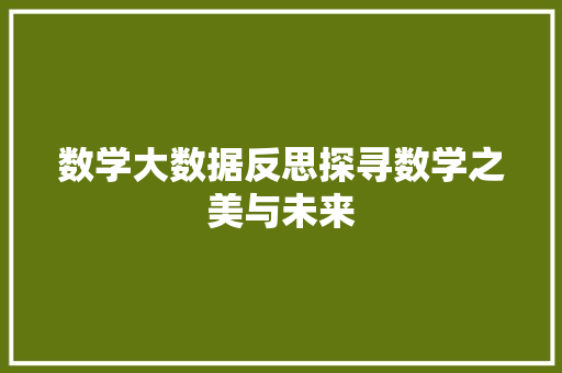 数学大数据反思探寻数学之美与未来 建站教程