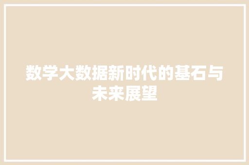 数学大数据新时代的基石与未来展望 建站教程
