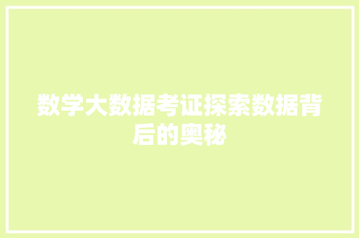 数学大数据考证探索数据背后的奥秘