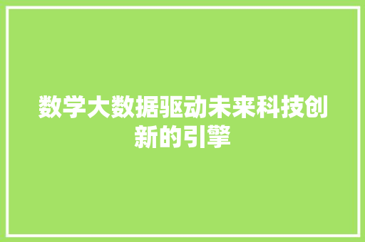 数学大数据驱动未来科技创新的引擎