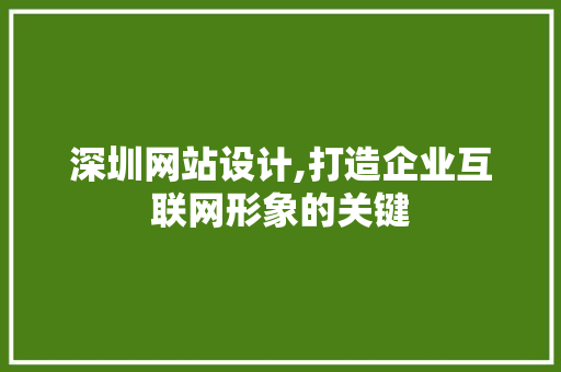 深圳网站设计,打造企业互联网形象的关键 深圳网站设计,打造企业互联网形象的关键 服务器/数据库