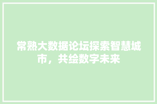 常熟大数据论坛探索智慧城市，共绘数字未来