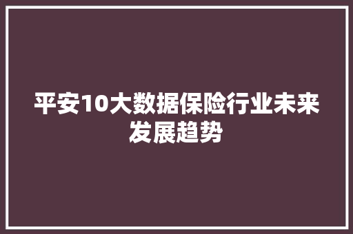 平安10大数据保险行业未来发展趋势