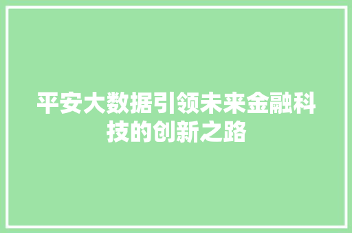 平安大数据引领未来金融科技的创新之路