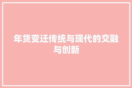 年货变迁传统与现代的交融与创新