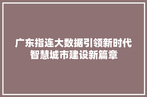 广东指连大数据引领新时代智慧城市建设新篇章
