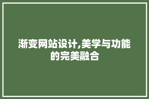 渐变网站设计,美学与功能的完美融合