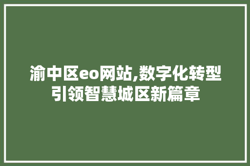 渝中区eo网站,数字化转型引领智慧城区新篇章