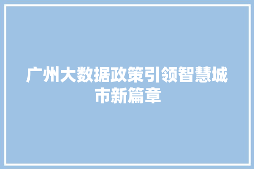 广州大数据政策引领智慧城市新篇章