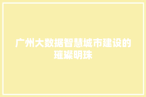 广州大数据智慧城市建设的璀璨明珠