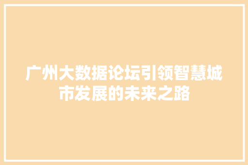 广州大数据论坛引领智慧城市发展的未来之路