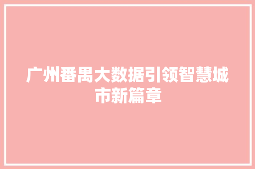 广州番禺大数据引领智慧城市新篇章
