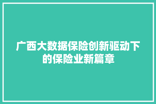 广西大数据保险创新驱动下的保险业新篇章