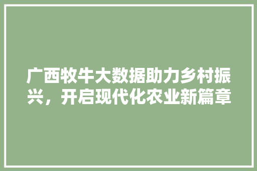广西牧牛大数据助力乡村振兴，开启现代化农业新篇章