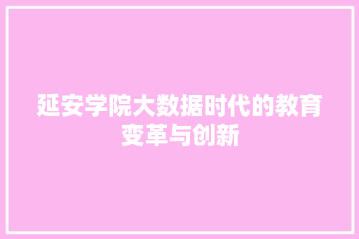 延安学院大数据时代的教育变革与创新
