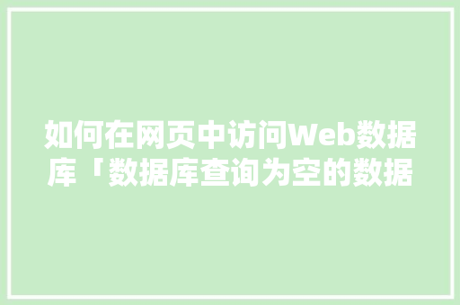 如何在网页中访问Web数据库「数据库查询为空的数据」 如何在网页中访问Web数据库「数据库查询为空的数据」 服务器/数据库