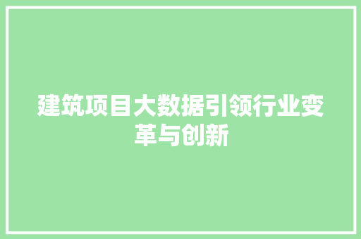 建筑项目大数据引领行业变革与创新