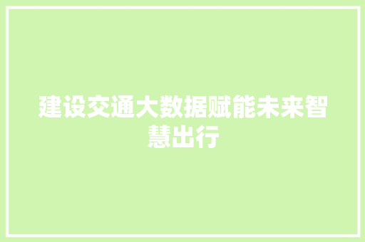 建设交通大数据赋能未来智慧出行