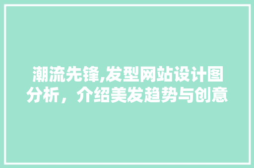 潮流先锋,发型网站设计图分析，介绍美发趋势与创意 潮流先锋,发型网站设计图分析，介绍美发趋势与创意 WordPress教程