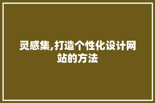 灵感集,打造个性化设计网站的方法 灵感集,打造个性化设计网站的方法 SEO教程