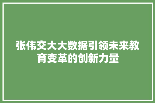 张伟交大大数据引领未来教育变革的创新力量