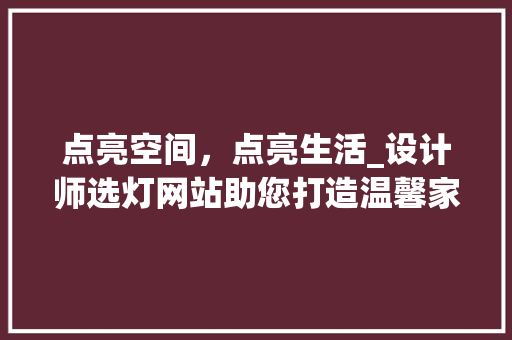 点亮空间，点亮生活_设计师选灯网站助您打造温馨家居