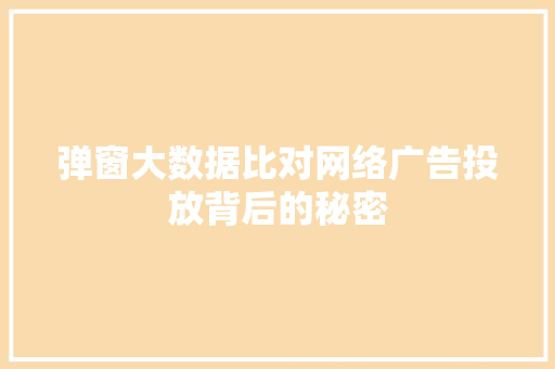 弹窗大数据比对网络广告投放背后的秘密