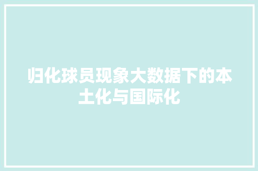 归化球员现象大数据下的本土化与国际化