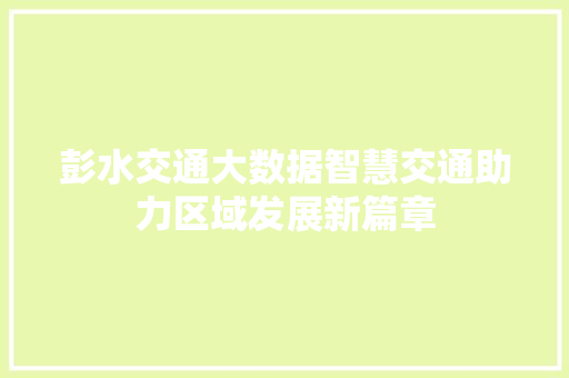 彭水交通大数据智慧交通助力区域发展新篇章