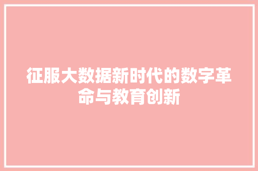 征服大数据新时代的数字革命与教育创新
