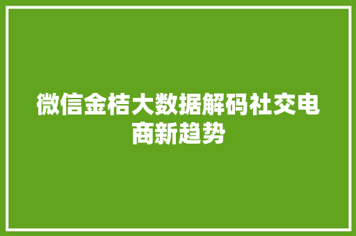 微信金桔大数据解码社交电商新趋势