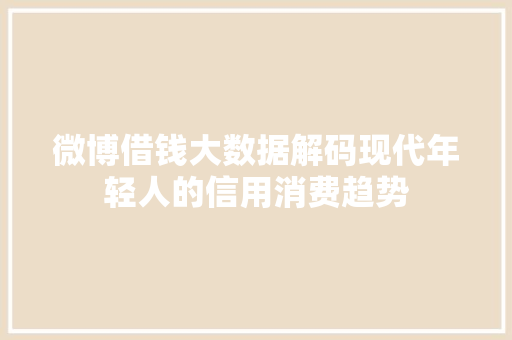 微博借钱大数据解码现代年轻人的信用消费趋势