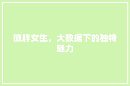 微胖女生，大数据下的独特魅力