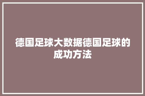 德国足球大数据德国足球的成功方法