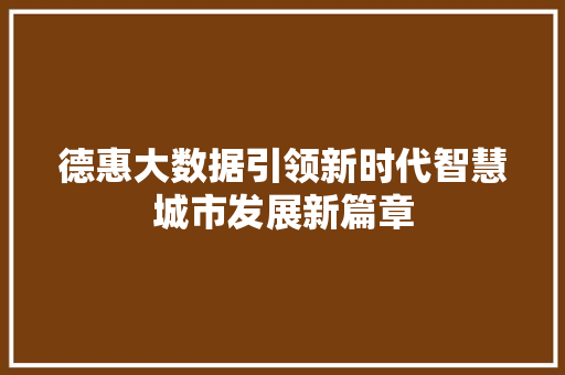 德惠大数据引领新时代智慧城市发展新篇章