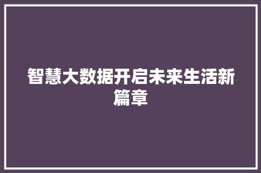 智慧大数据开启未来生活新篇章 友链在线