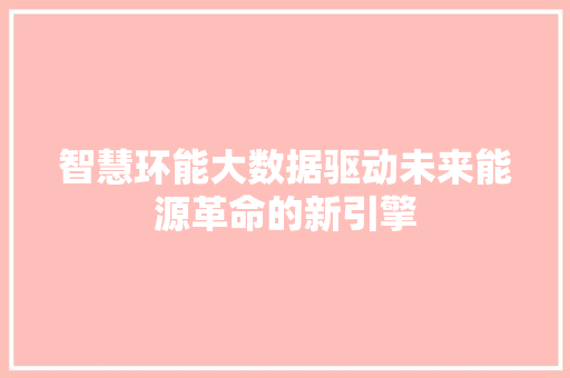 智慧环能大数据驱动未来能源革命的新引擎